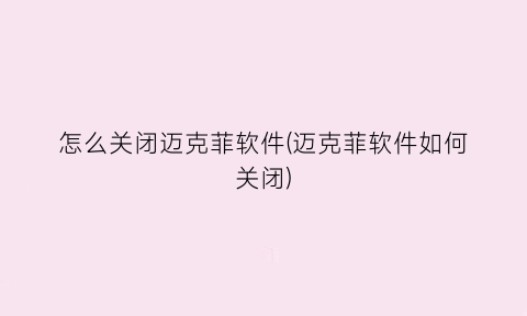 “怎么关闭迈克菲软件(迈克菲软件如何关闭)