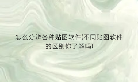 怎么分辨各种贴图软件(不同贴图软件的区别你了解吗)