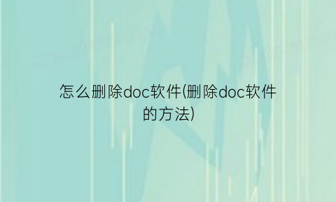 怎么删除doc软件(删除doc软件的方法)