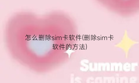 “怎么删除sim卡软件(删除sim卡软件的方法)