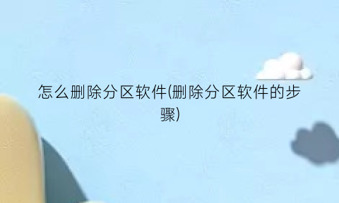 “怎么删除分区软件(删除分区软件的步骤)