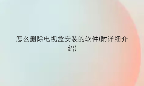 怎么删除电视盒安装的软件(附详细介绍)