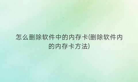 怎么删除软件中的内存卡(删除软件内的内存卡方法)