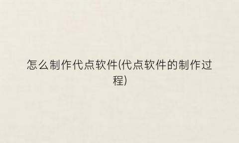 “怎么制作代点软件(代点软件的制作过程)