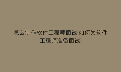 怎么制作软件工程师面试(如何为软件工程师准备面试)