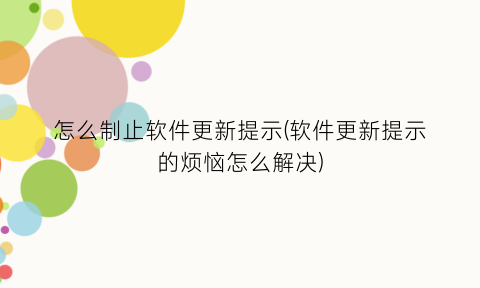 怎么制止软件更新提示(软件更新提示的烦恼怎么解决)