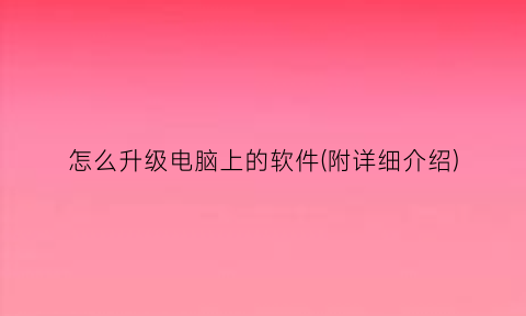 怎么升级电脑上的软件(附详细介绍)