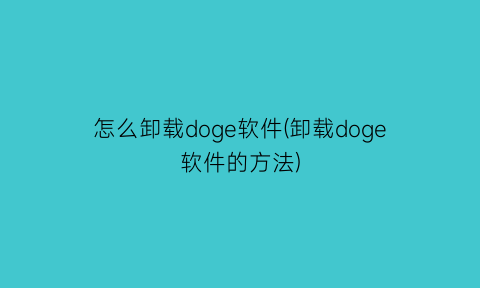 怎么卸载doge软件(卸载doge软件的方法)