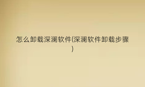 怎么卸载深澜软件(深澜软件卸载步骤)