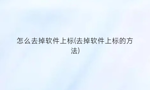 怎么去掉软件上标(去掉软件上标的方法)