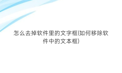 怎么去掉软件里的文字框(如何移除软件中的文本框)