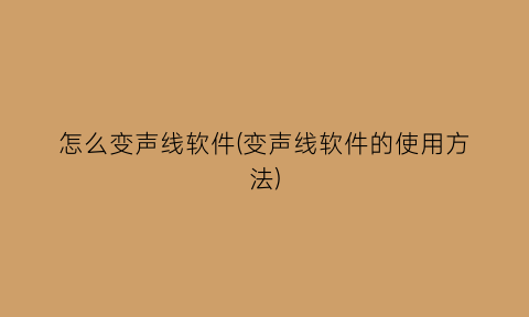 怎么变声线软件(变声线软件的使用方法)