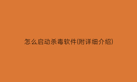 怎么启动杀毒软件(附详细介绍)