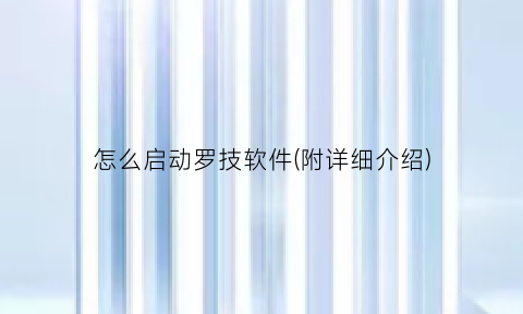 “怎么启动罗技软件(附详细介绍)