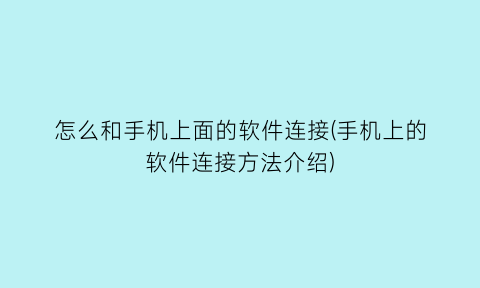 怎么和手机上面的软件连接(手机上的软件连接方法介绍)