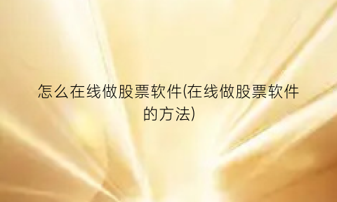 怎么在线做股票软件(在线做股票软件的方法)