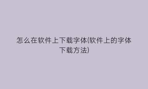 怎么在软件上下载字体(软件上的字体下载方法)