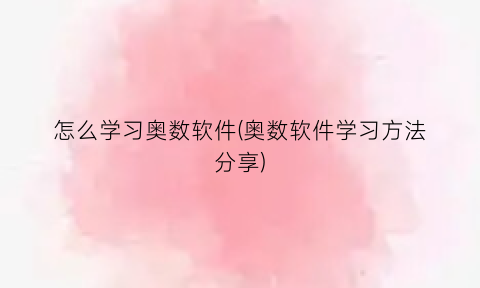 怎么学习奥数软件(奥数软件学习方法分享)