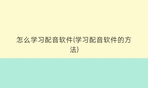 “怎么学习配音软件(学习配音软件的方法)