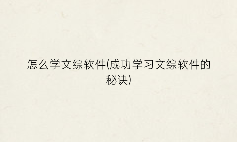 怎么学文综软件(成功学习文综软件的秘诀)