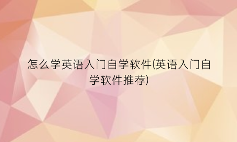 怎么学英语入门自学软件(英语入门自学软件推荐)