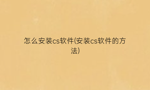 怎么安装cs软件(安装cs软件的方法)