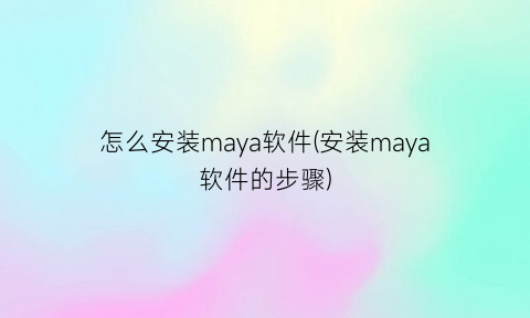 “怎么安装maya软件(安装maya软件的步骤)