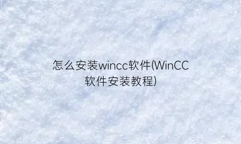 怎么安装wincc软件(WinCC软件安装教程)