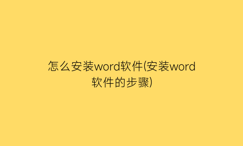 怎么安装word软件(安装word软件的步骤)