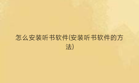 怎么安装听书软件(安装听书软件的方法)