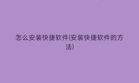 怎么安装快捷软件(安装快捷软件的方法)