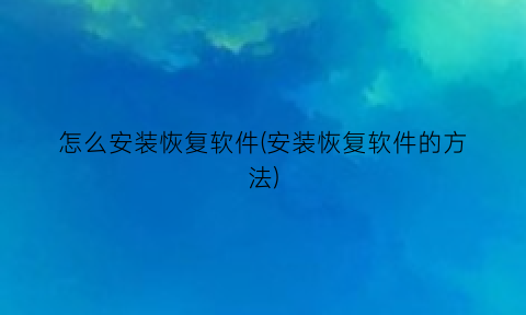 怎么安装恢复软件(安装恢复软件的方法)