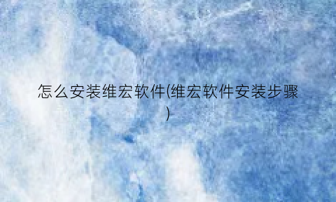 “怎么安装维宏软件(维宏软件安装步骤)