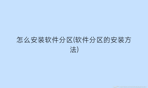 怎么安装软件分区(软件分区的安装方法)