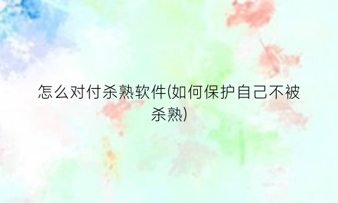 怎么对付杀熟软件(如何保护自己不被杀熟)