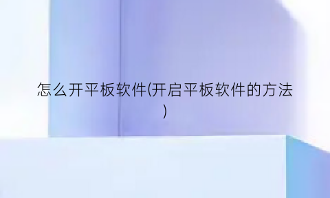 怎么开平板软件(开启平板软件的方法)