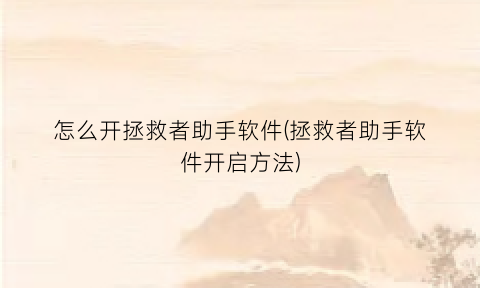 怎么开拯救者助手软件(拯救者助手软件开启方法)