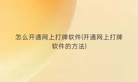 怎么开通网上打牌软件(开通网上打牌软件的方法)