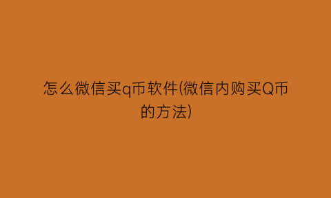 怎么微信买q币软件(微信内购买Q币的方法)