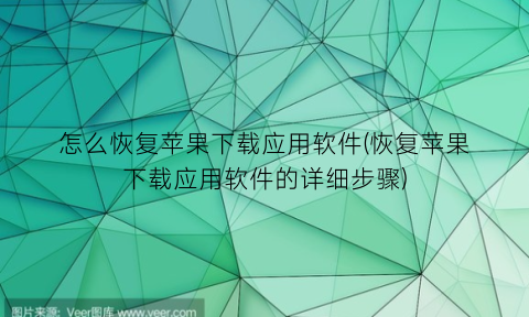 怎么恢复苹果下载应用软件(恢复苹果下载应用软件的详细步骤)