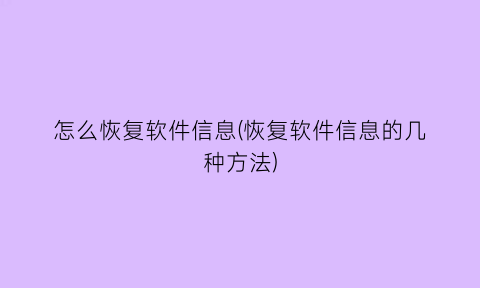 怎么恢复软件信息(恢复软件信息的几种方法)