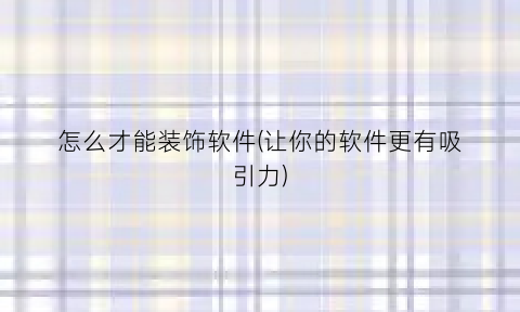 怎么才能装饰软件(让你的软件更有吸引力)