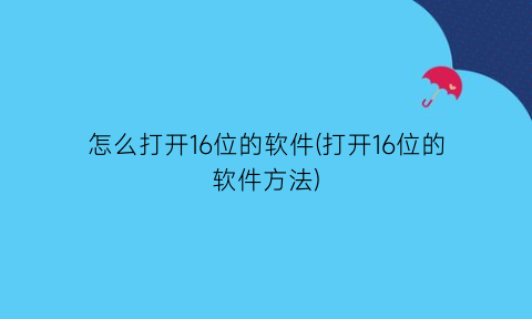 怎么打开16位的软件(打开16位的软件方法)