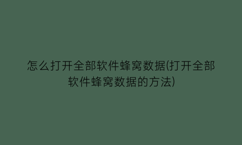 怎么打开全部软件蜂窝数据(打开全部软件蜂窝数据的方法)