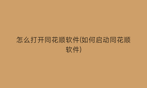 怎么打开同花顺软件(如何启动同花顺软件)