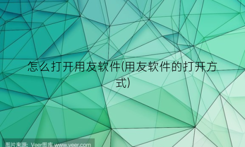“怎么打开用友软件(用友软件的打开方式)