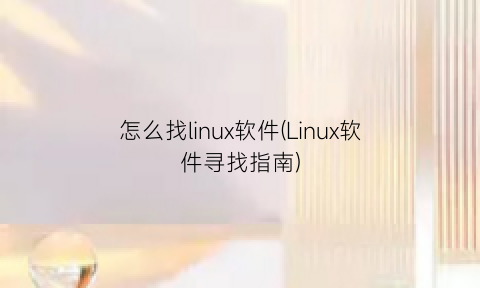 怎么找linux软件(Linux软件寻找指南)