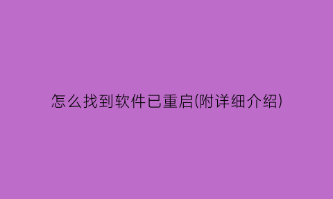 怎么找到软件已重启(附详细介绍)