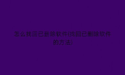 怎么找回已删除软件(找回已删除软件的方法)