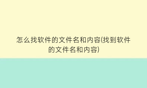 “怎么找软件的文件名和内容(找到软件的文件名和内容)